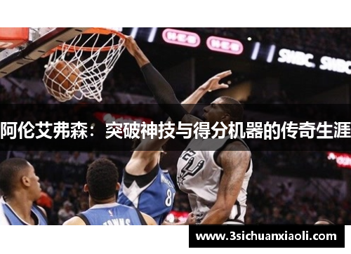 阿伦艾弗森：突破神技与得分机器的传奇生涯