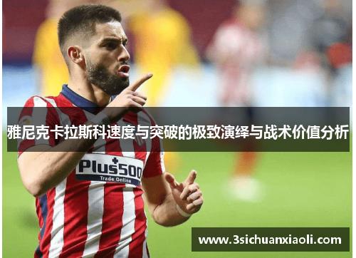 雅尼克卡拉斯科速度与突破的极致演绎与战术价值分析