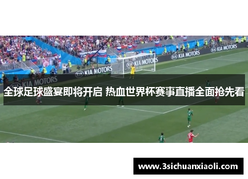 全球足球盛宴即将开启 热血世界杯赛事直播全面抢先看