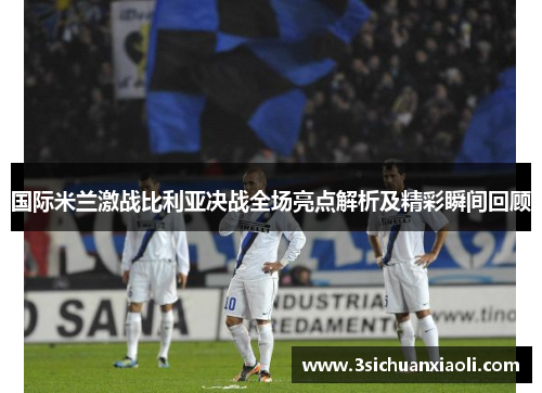 国际米兰激战比利亚决战全场亮点解析及精彩瞬间回顾