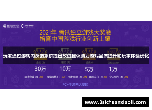 玩家通过游戏内反馈系统提出改进建议助力游戏品质提升和玩家体验优化