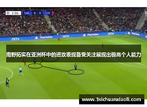南野拓实在亚洲杯中的进攻表现备受关注展现出极高个人能力