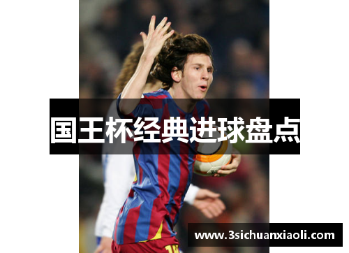 国王杯经典进球盘点