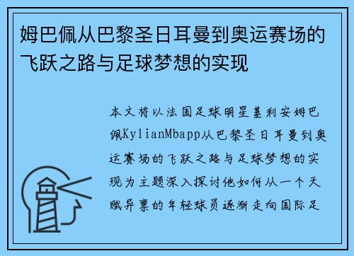 姆巴佩从巴黎圣日耳曼到奥运赛场的飞跃之路与足球梦想的实现