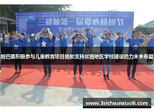 姆巴佩积极参与儿童教育项目捐款支持贫困地区学校建设助力未来希望