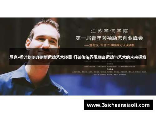 尼克·杨计划创办创新运动艺术项目 打破传统界限融合运动与艺术的未来探索