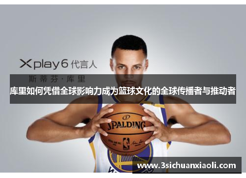 库里如何凭借全球影响力成为篮球文化的全球传播者与推动者