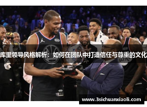 库里领导风格解析：如何在团队中打造信任与尊重的文化