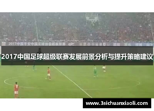 2017中国足球超级联赛发展前景分析与提升策略建议