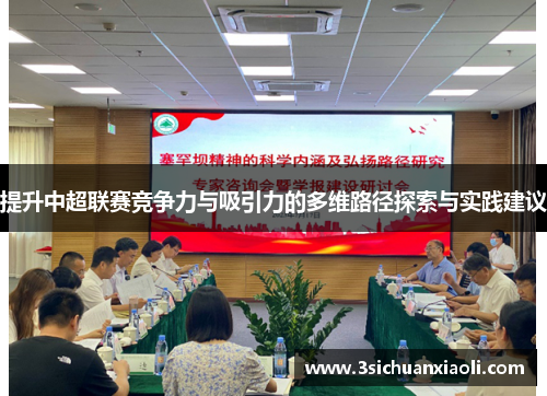 提升中超联赛竞争力与吸引力的多维路径探索与实践建议