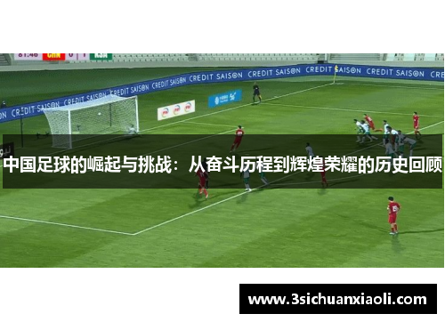中国足球的崛起与挑战：从奋斗历程到辉煌荣耀的历史回顾