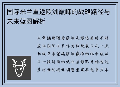 国际米兰重返欧洲巅峰的战略路径与未来蓝图解析