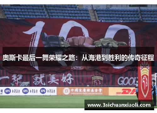奥斯卡最后一舞荣耀之路：从海港到胜利的传奇征程