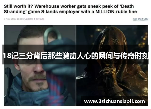 18记三分背后那些激动人心的瞬间与传奇时刻