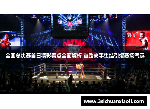 全国总决赛首日精彩看点全面解析 各路高手集结引爆赛场气氛