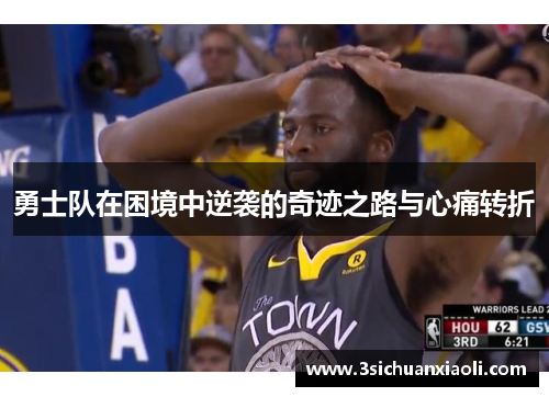 勇士队在困境中逆袭的奇迹之路与心痛转折