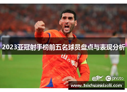 2023亚冠射手榜前五名球员盘点与表现分析