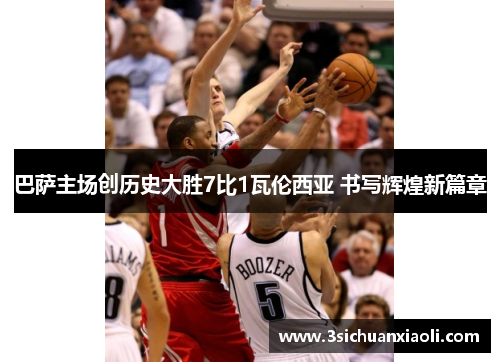 巴萨主场创历史大胜7比1瓦伦西亚 书写辉煌新篇章