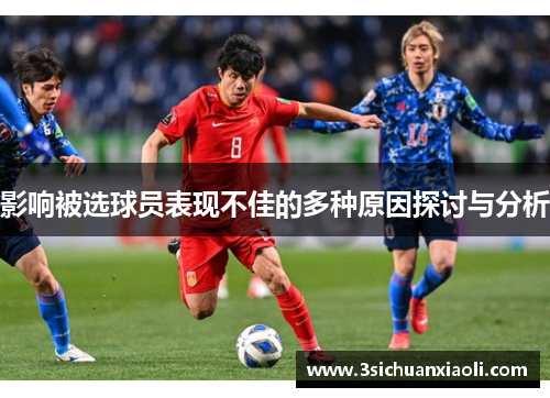 影响被选球员表现不佳的多种原因探讨与分析