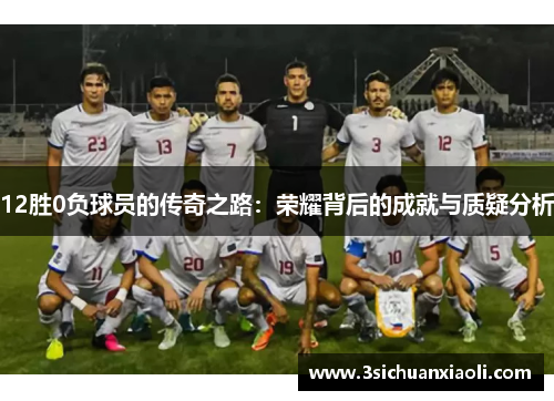 12胜0负球员的传奇之路：荣耀背后的成就与质疑分析