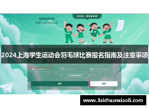 2024上海学生运动会羽毛球比赛报名指南及注意事项