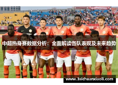 中超热身赛数据分析：全面解读各队表现及未来趋势