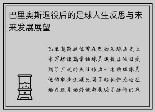 巴里奥斯退役后的足球人生反思与未来发展展望
