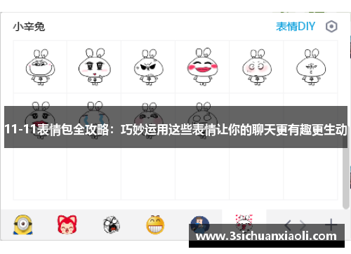 11-11表情包全攻略：巧妙运用这些表情让你的聊天更有趣更生动