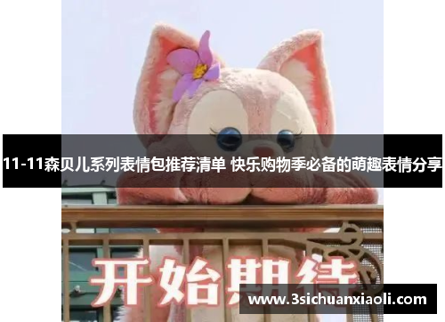 11-11森贝儿系列表情包推荐清单 快乐购物季必备的萌趣表情分享