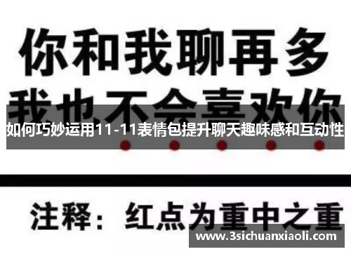 如何巧妙运用11-11表情包提升聊天趣味感和互动性