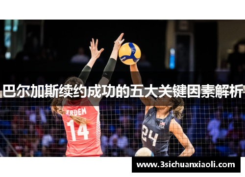 巴尔加斯续约成功的五大关键因素解析