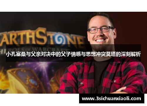 小孔塞桑与父亲对决中的父子情感与思想冲突莫塔的深刻解析