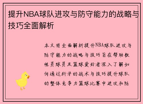提升NBA球队进攻与防守能力的战略与技巧全面解析