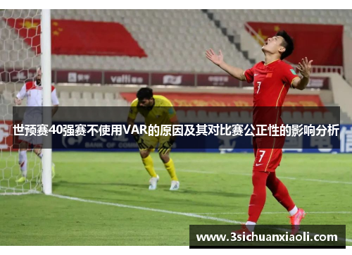 世预赛40强赛不使用VAR的原因及其对比赛公正性的影响分析