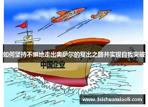 如何坚持不懈地走出奥萨尔的复出之路并实现自我突破