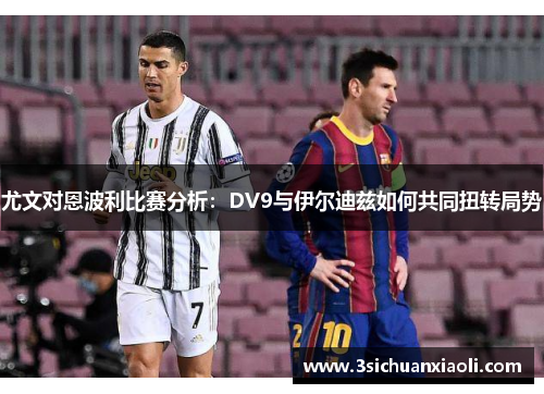 尤文对恩波利比赛分析：DV9与伊尔迪兹如何共同扭转局势