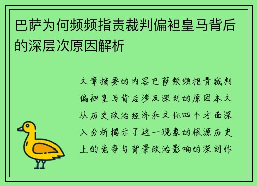 巴萨为何频频指责裁判偏袒皇马背后的深层次原因解析