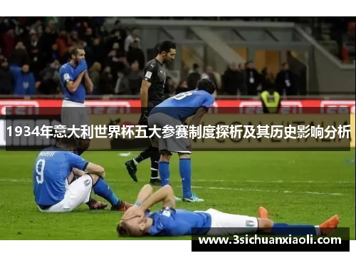 1934年意大利世界杯五大参赛制度探析及其历史影响分析