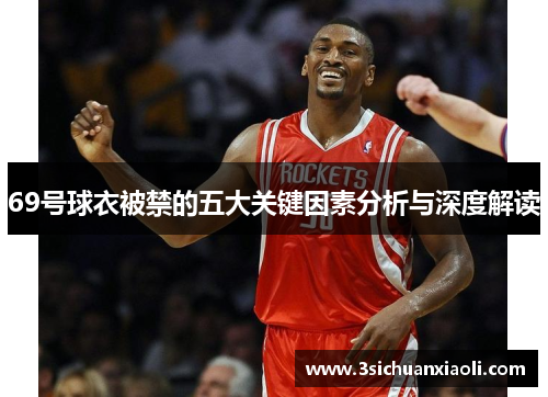 69号球衣被禁的五大关键因素分析与深度解读