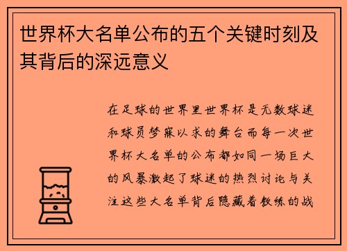 世界杯大名单公布的五个关键时刻及其背后的深远意义