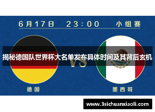 揭秘德国队世界杯大名单发布具体时间及其背后玄机