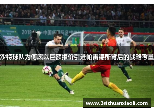 沙特球队为何愿以巨额报价引进帕雷德斯背后的战略考量