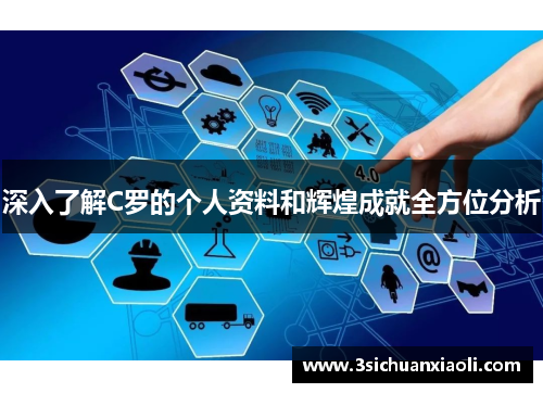 深入了解C罗的个人资料和辉煌成就全方位分析