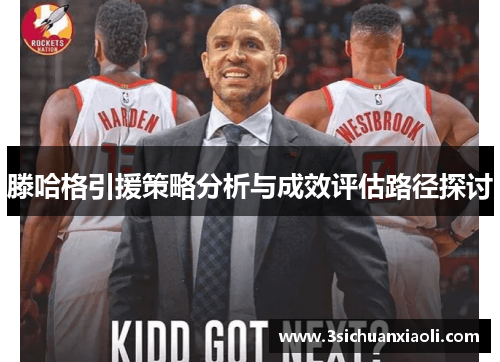 滕哈格引援策略分析与成效评估路径探讨