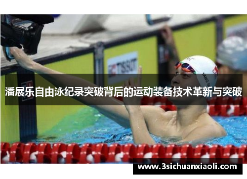 潘展乐自由泳纪录突破背后的运动装备技术革新与突破