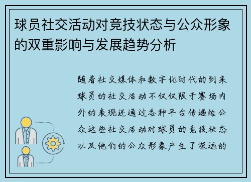 球员社交活动对竞技状态与公众形象的双重影响与发展趋势分析