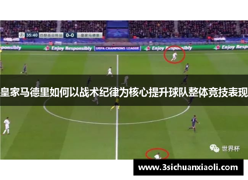皇家马德里如何以战术纪律为核心提升球队整体竞技表现