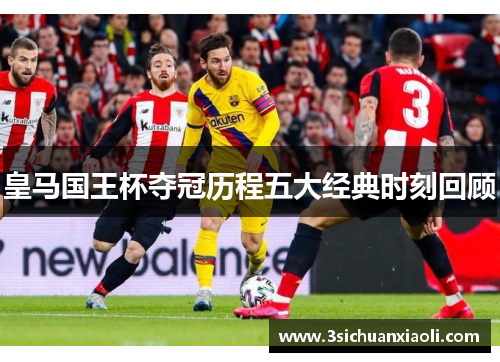 皇马国王杯夺冠历程五大经典时刻回顾