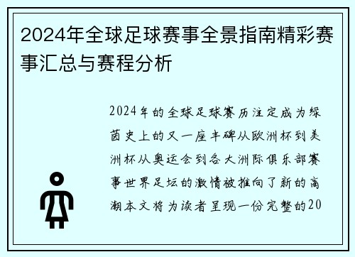 2024年全球足球赛事全景指南精彩赛事汇总与赛程分析