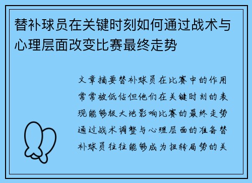 替补球员在关键时刻如何通过战术与心理层面改变比赛最终走势